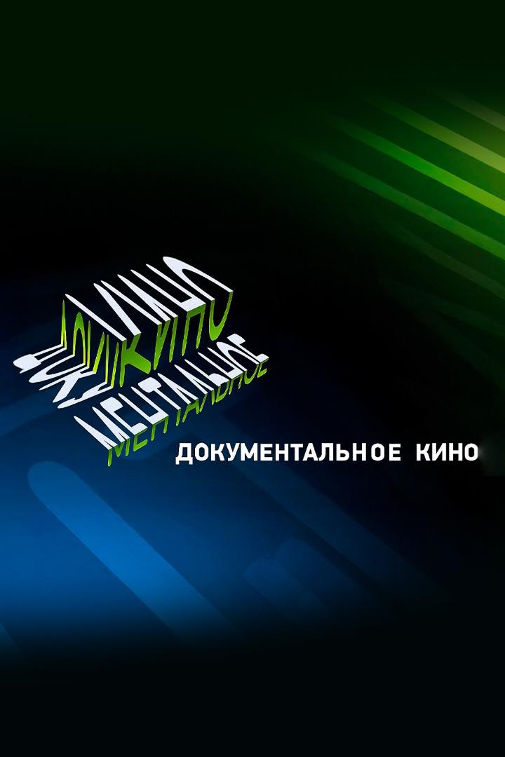 Документальное кино