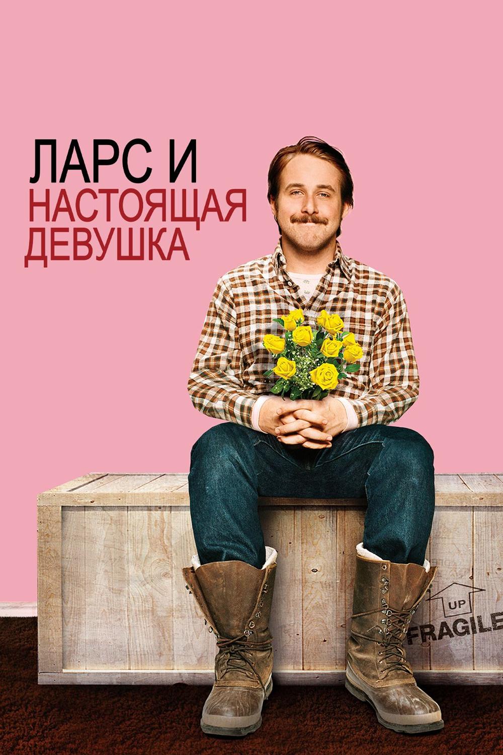 Ларс и настоящая девушка