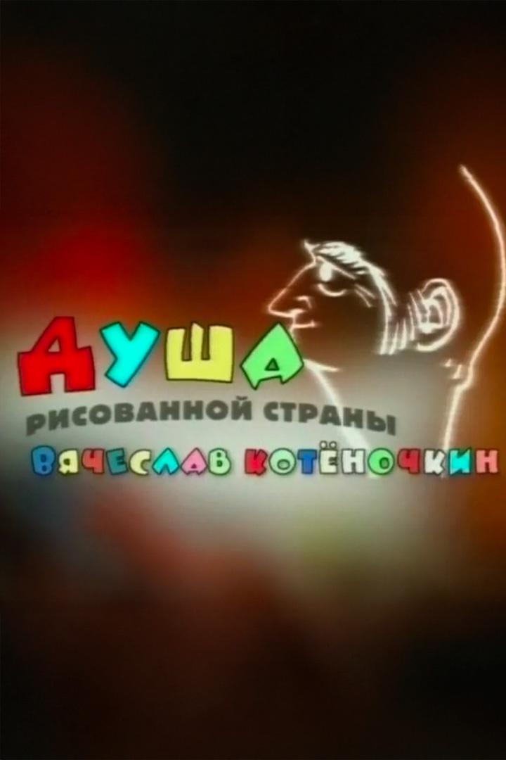 Душа рисованной страны. Вячеслав Котёночкин