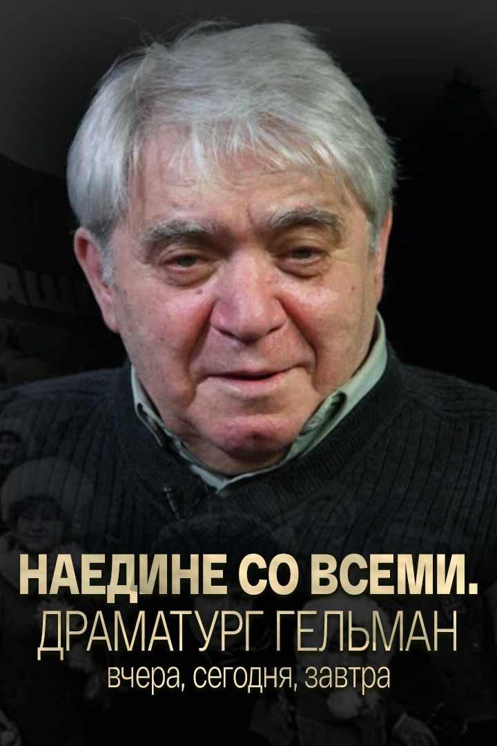 Наедине со всеми. Драматург Гельман вчера, сегодня, завтра