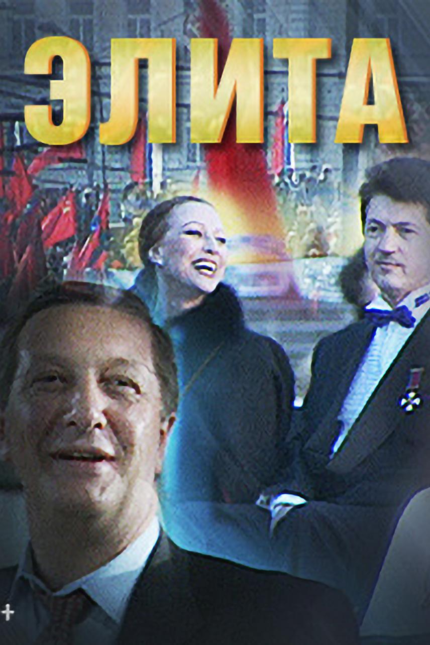 Элита