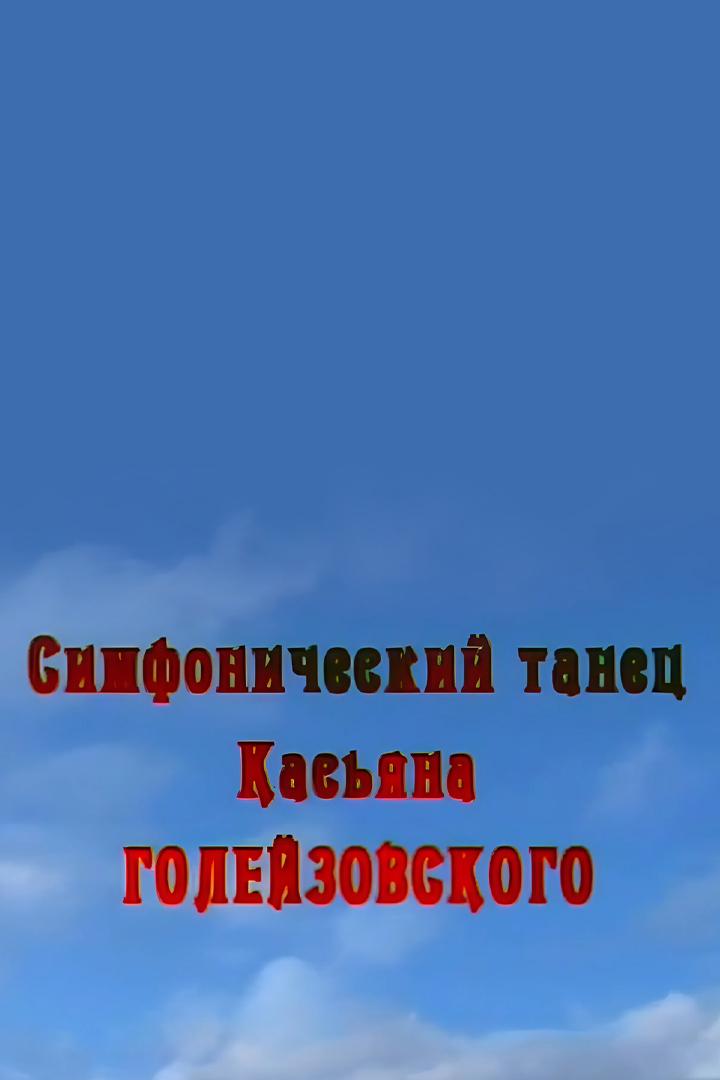 Симфонический танец Касьяна Голейзовского
