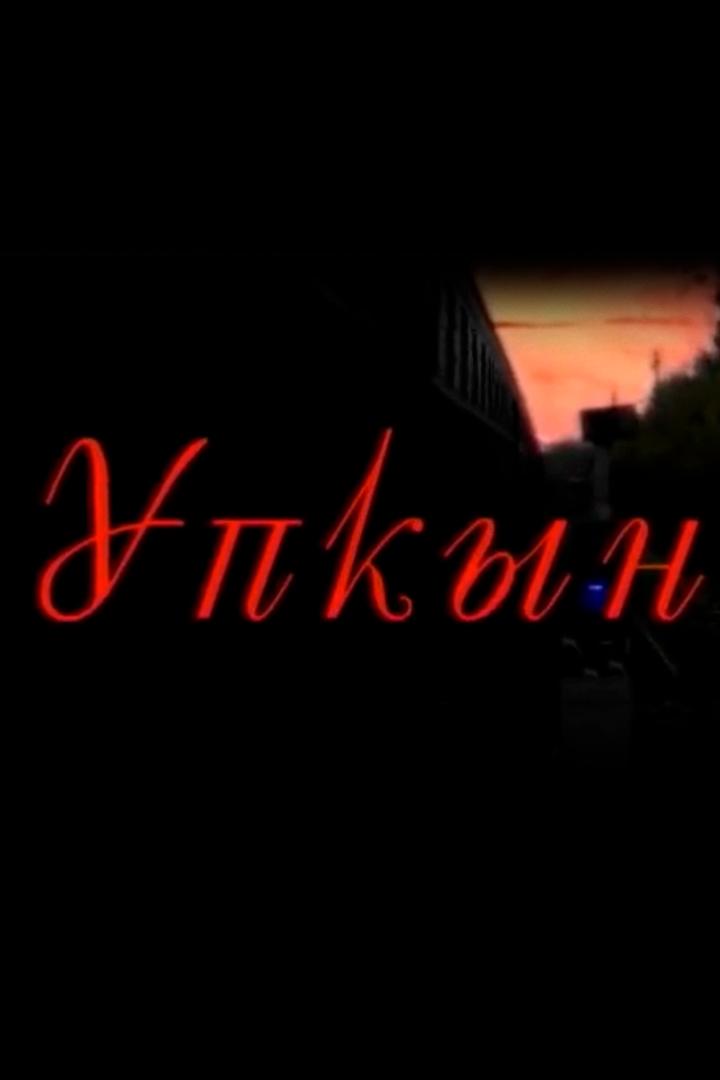 Пропасть