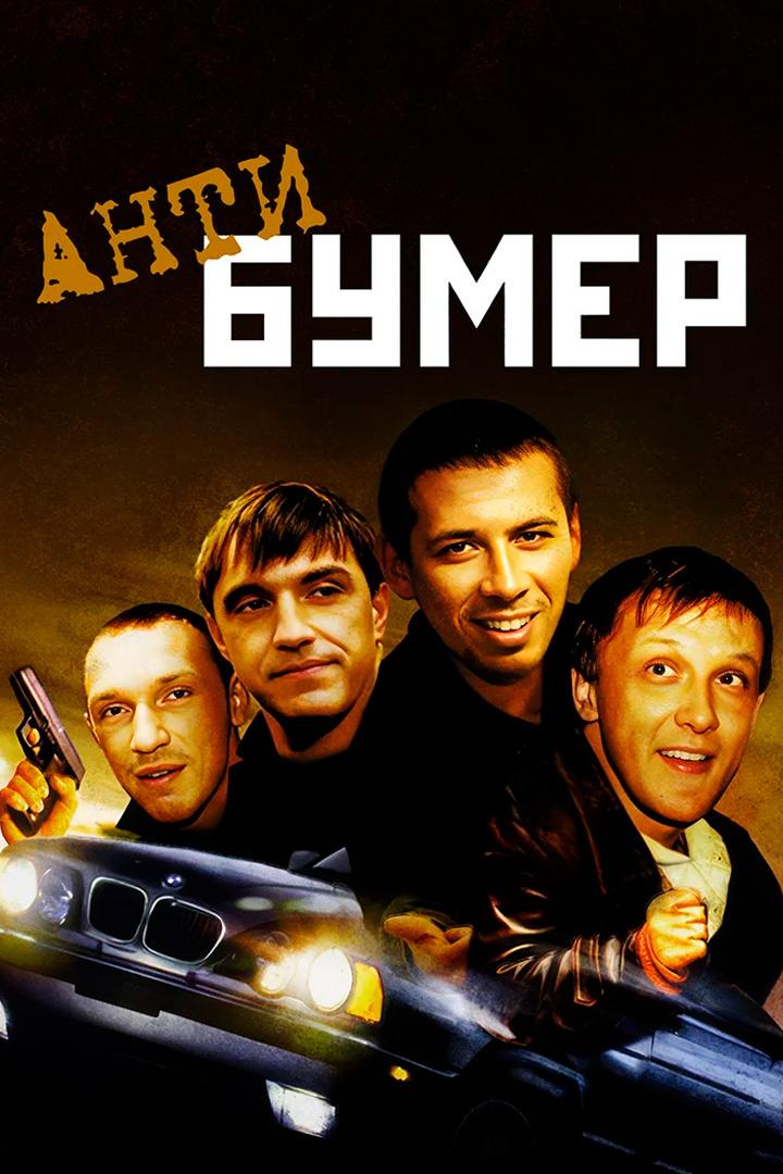 Антибумер