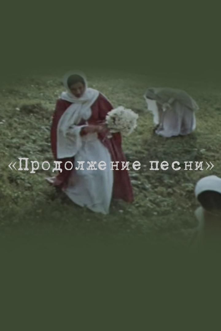 Продолжение песни