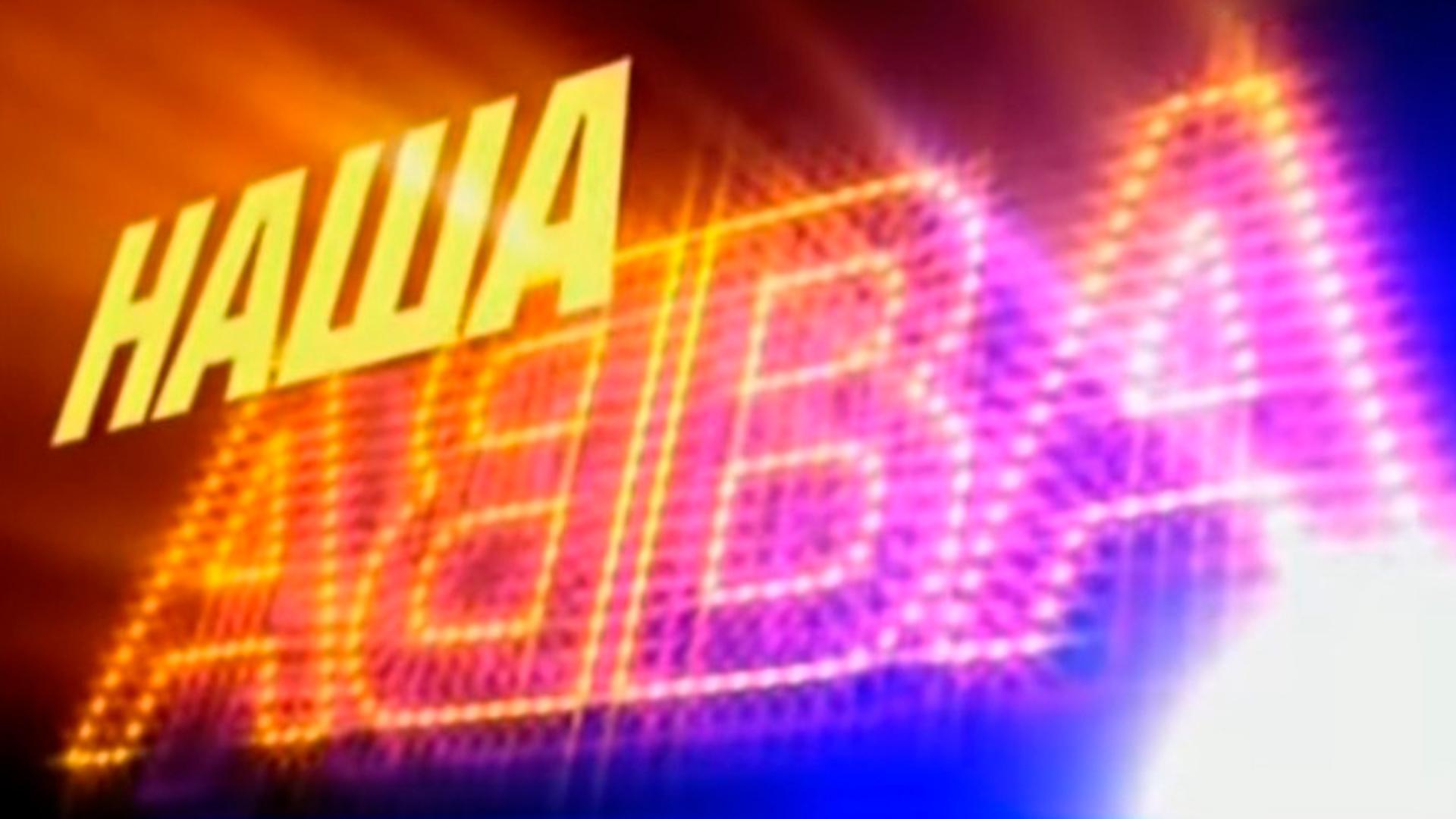 Наша АББА