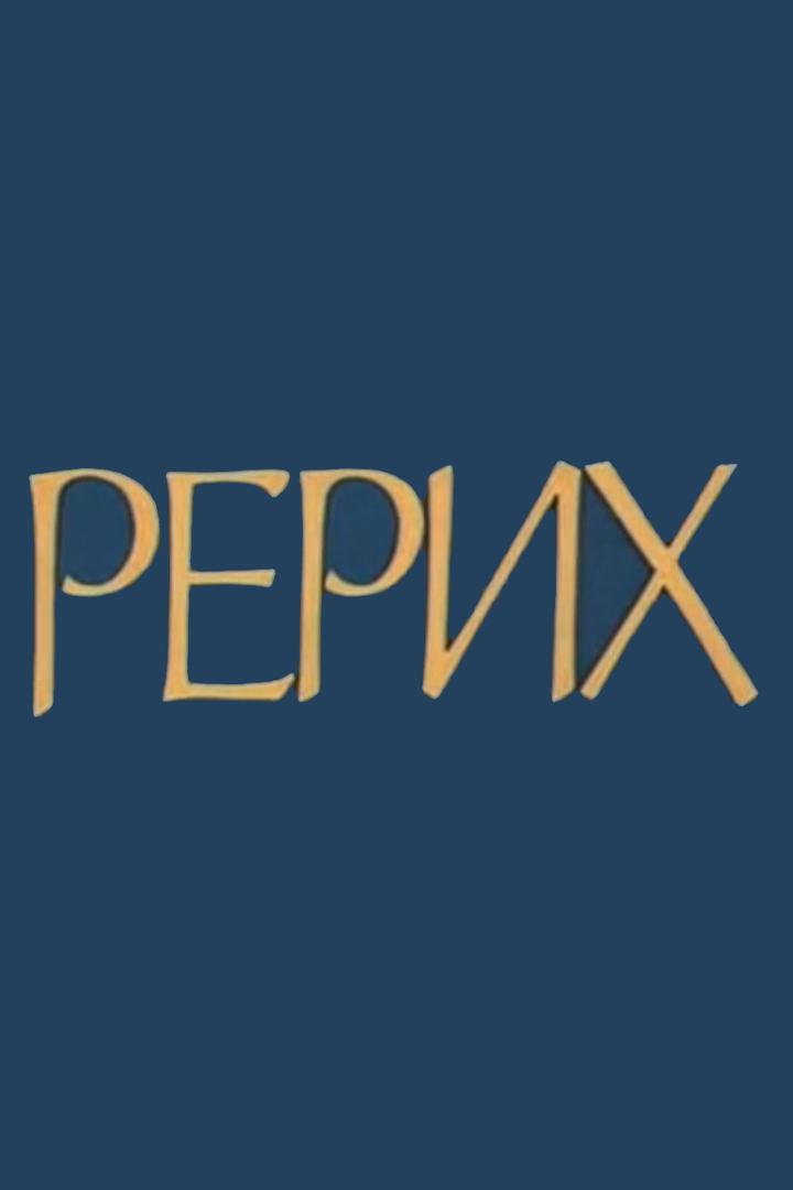 Рерих