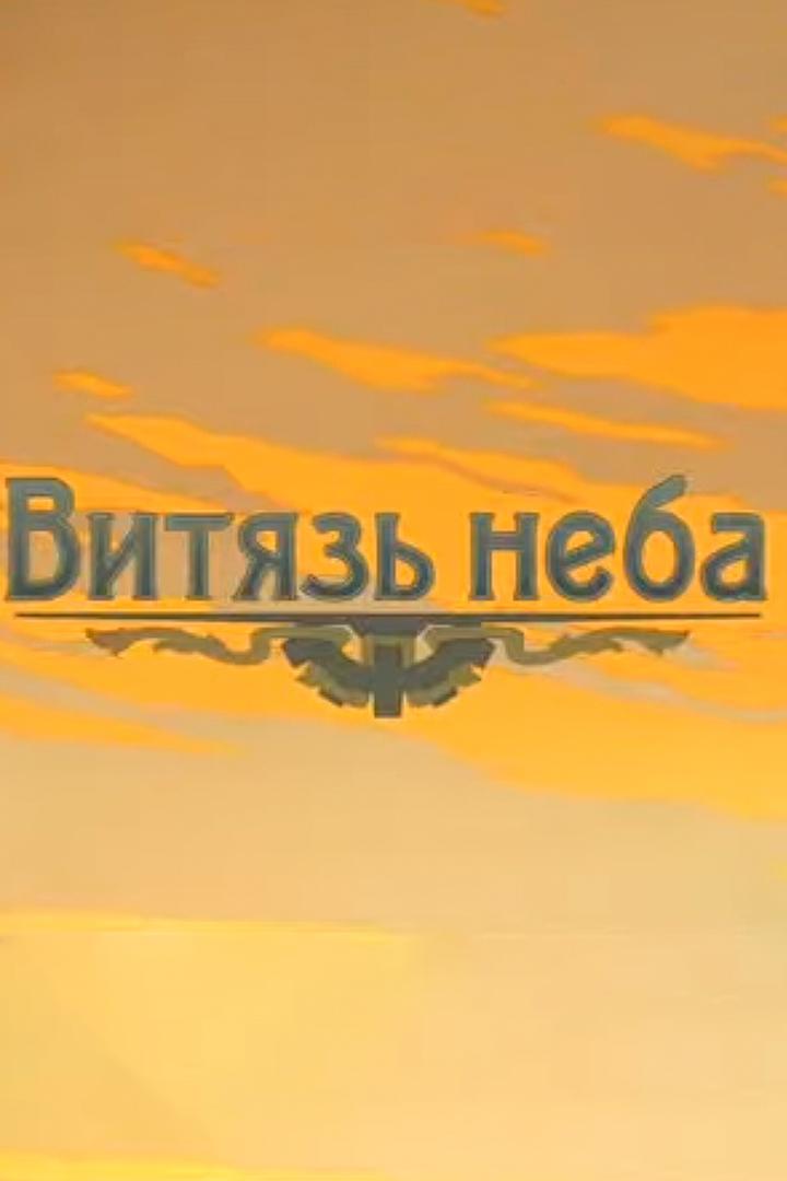 Игорь Сикорский. Витязь неба