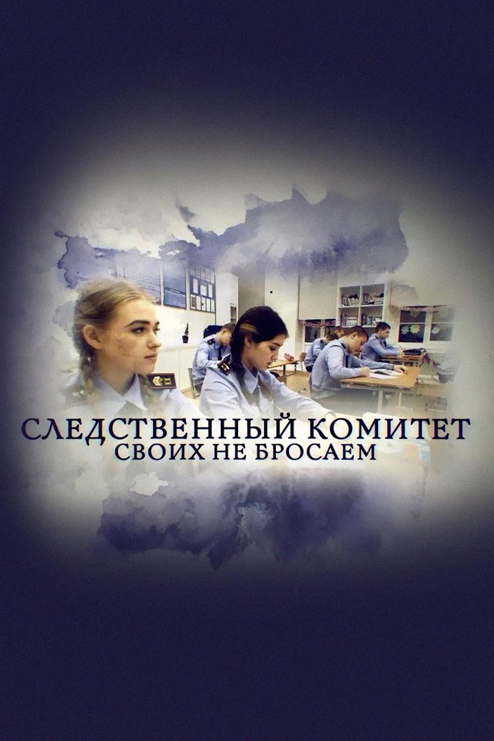 Следственный комитет