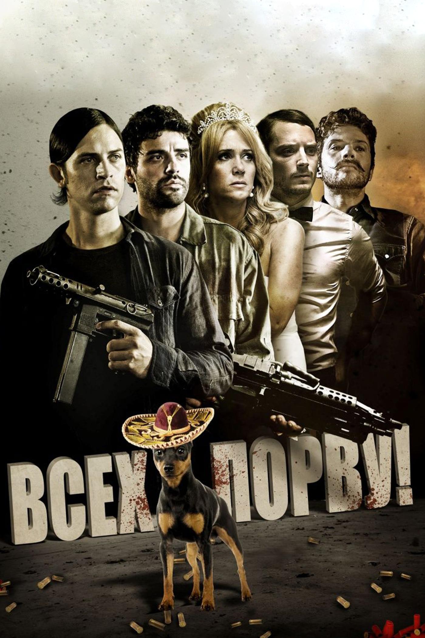 Всех порву!