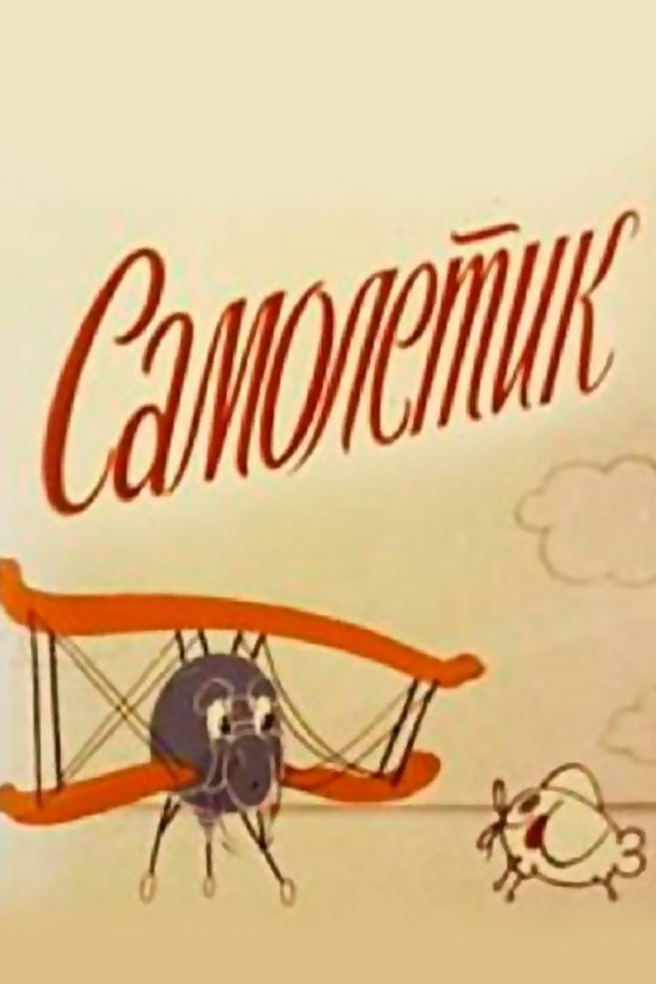 Самолётик