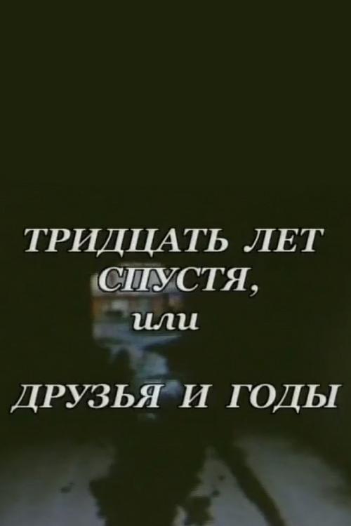 30 лет спустя, или Друзья и годы