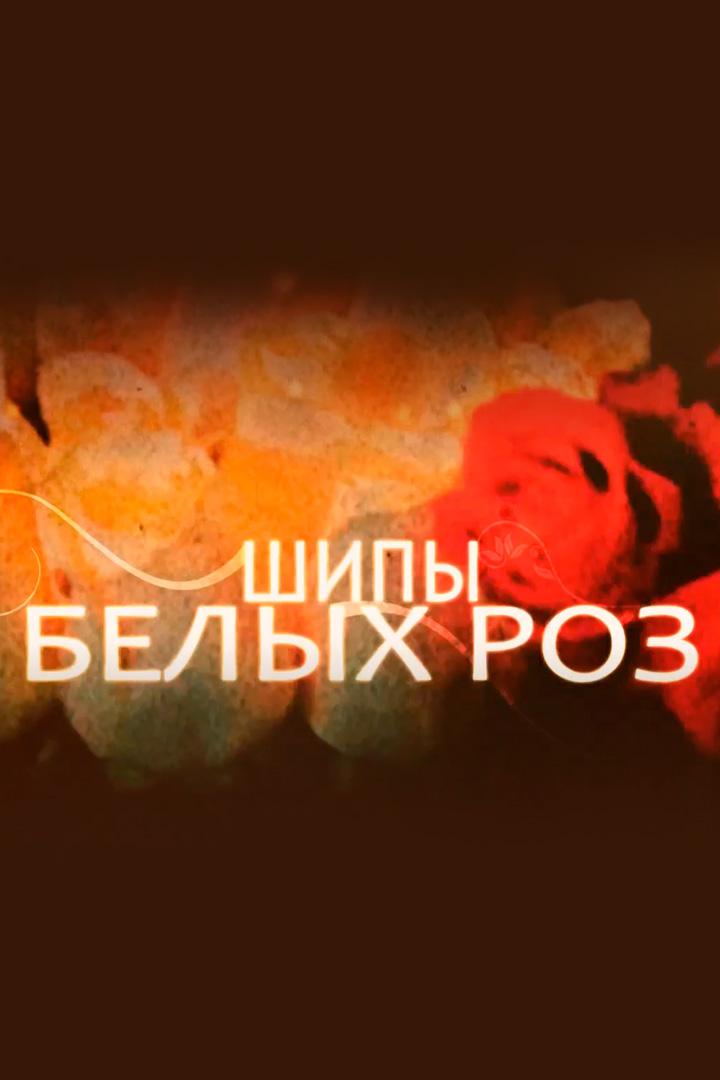 Юрий Шатунов. Шипы белых роз
