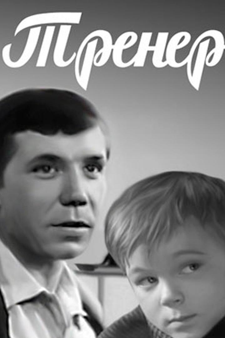 Тренер