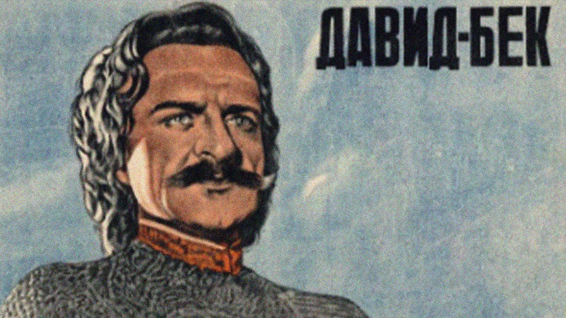 Давид Бек