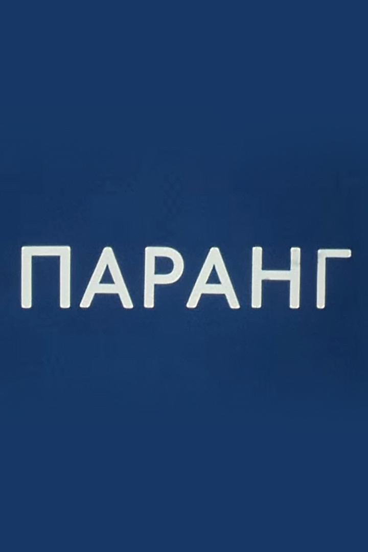 Паранг