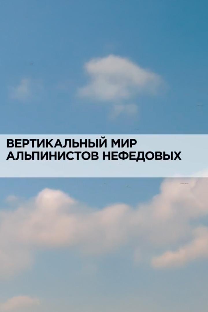 Вертикальный мир альпинистов Нефедовых