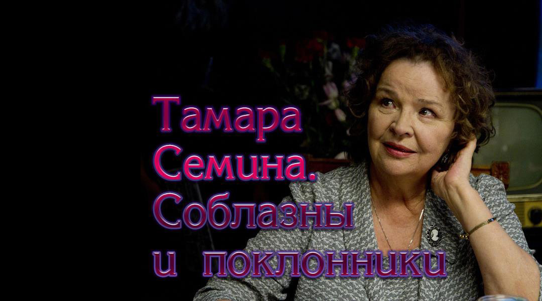 Тамара Сёмина. Соблазны и поклонники