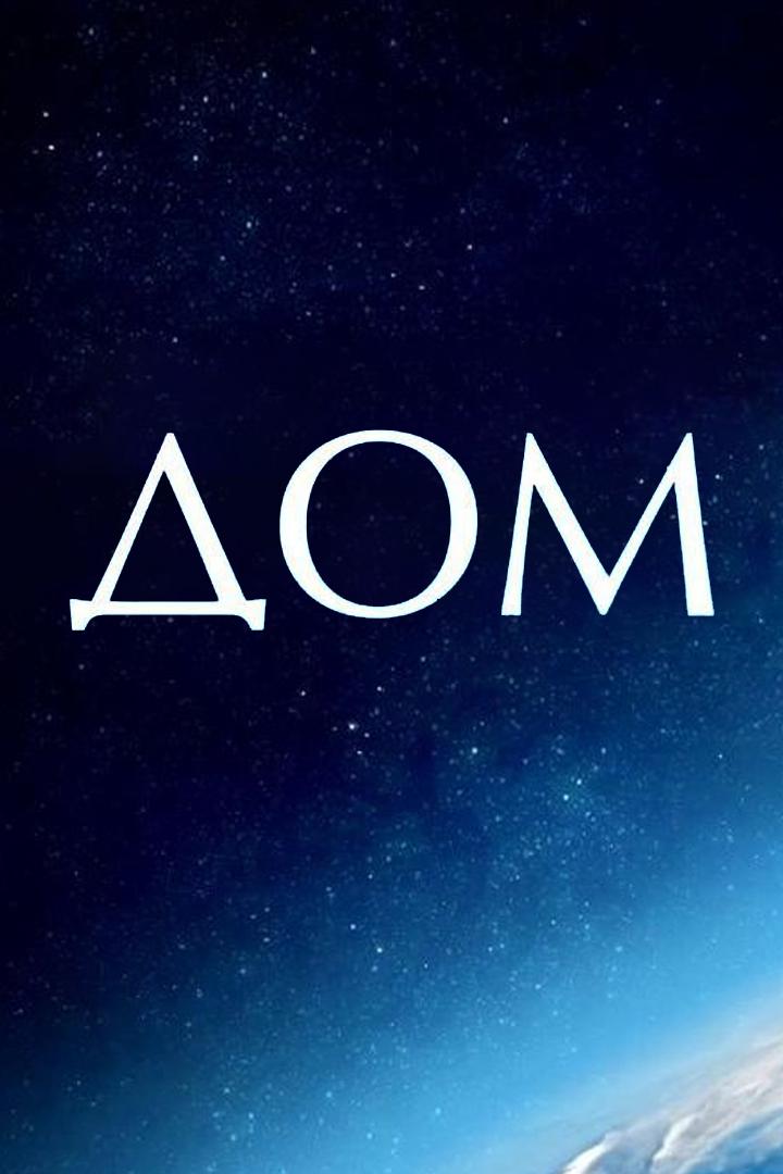 Дом