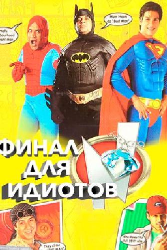 Финал для идиотов