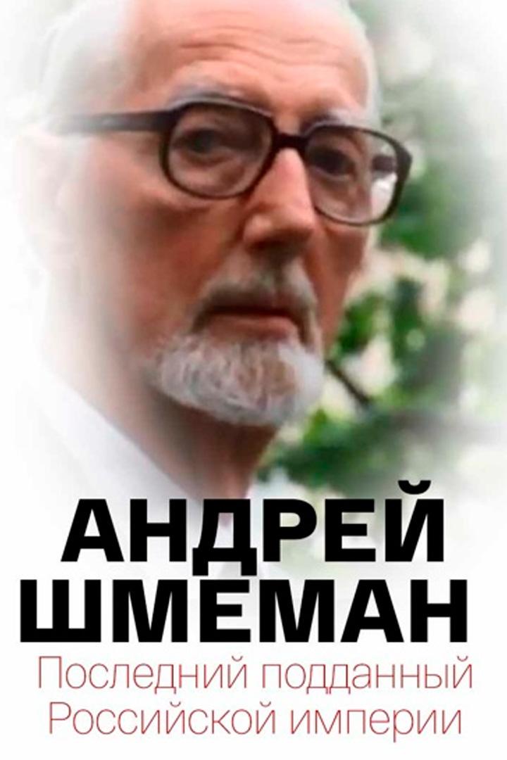 Последний подданный Российской империи