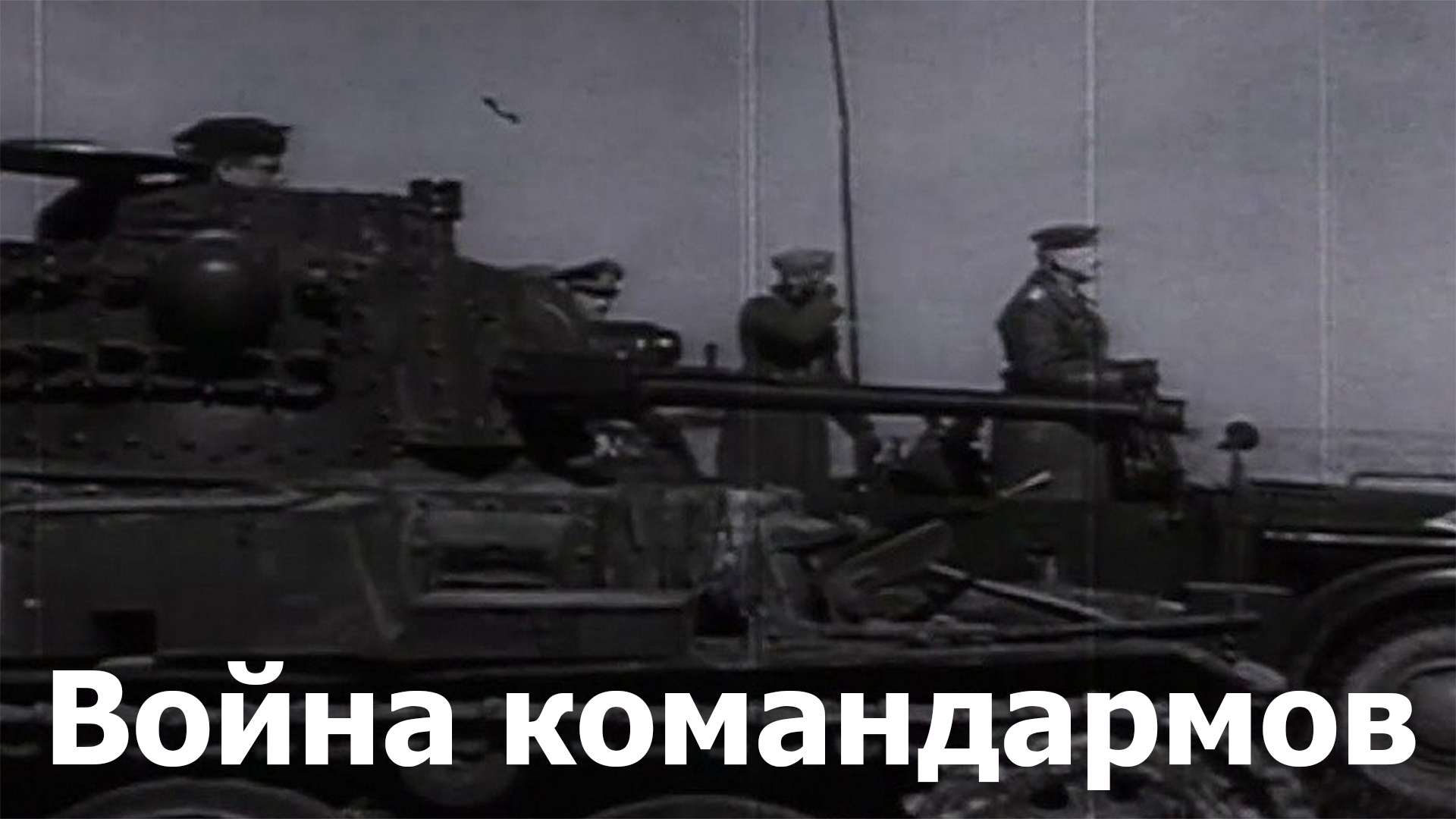 Война командармов