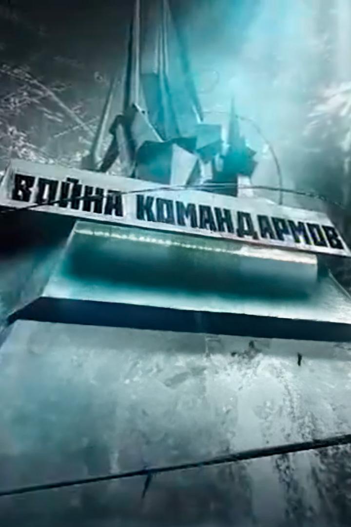 Война командармов