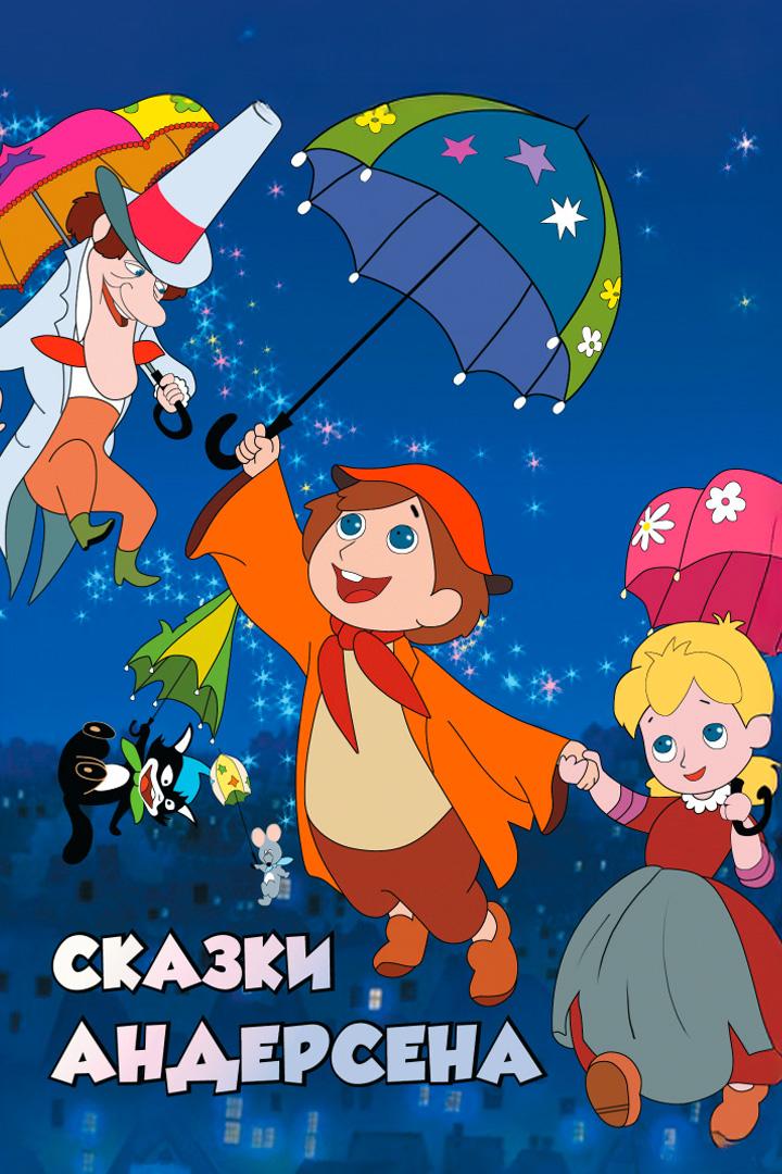 Сказки Ганса Христиана Андерсена