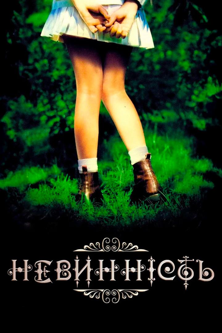 Невинность