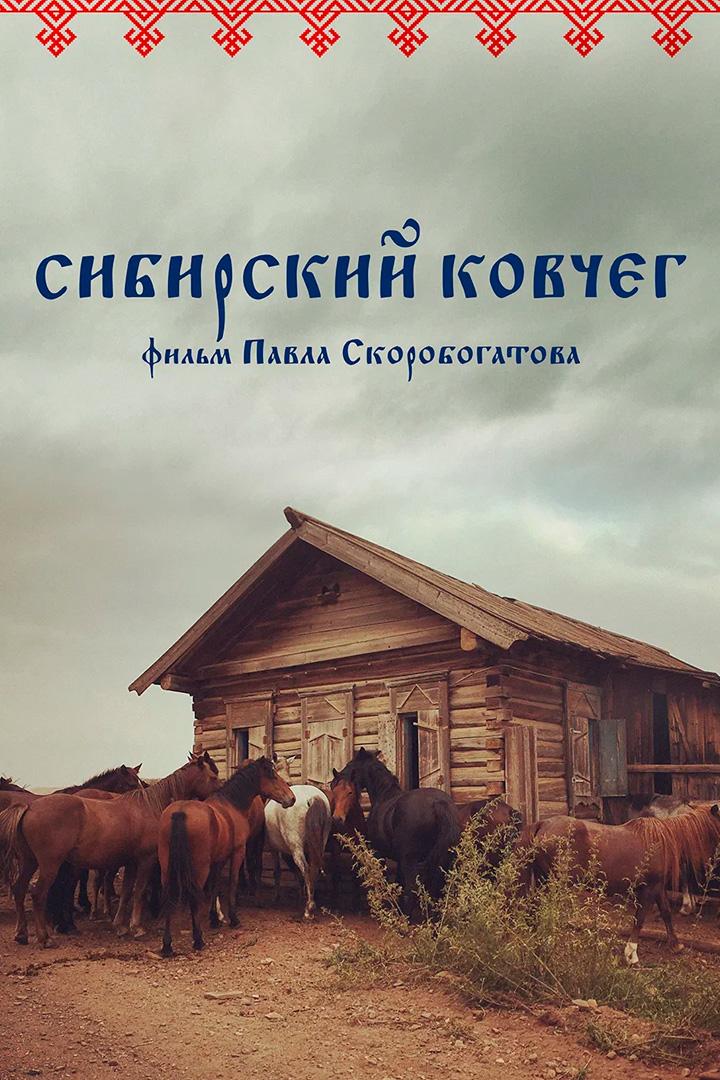 Сибирский ковчег