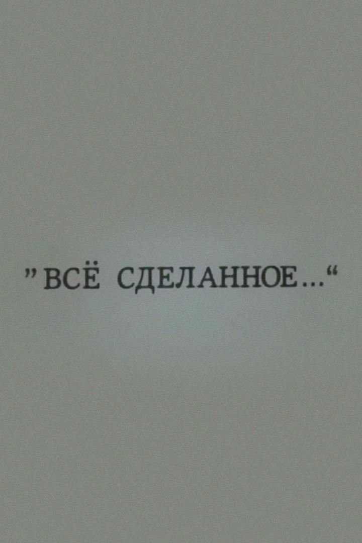 Константин Симонов. "Всё сделанное... "