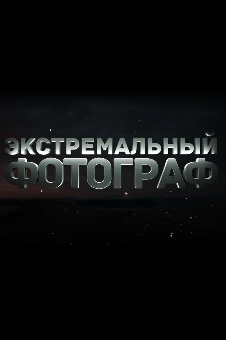 Экстремальный фотограф