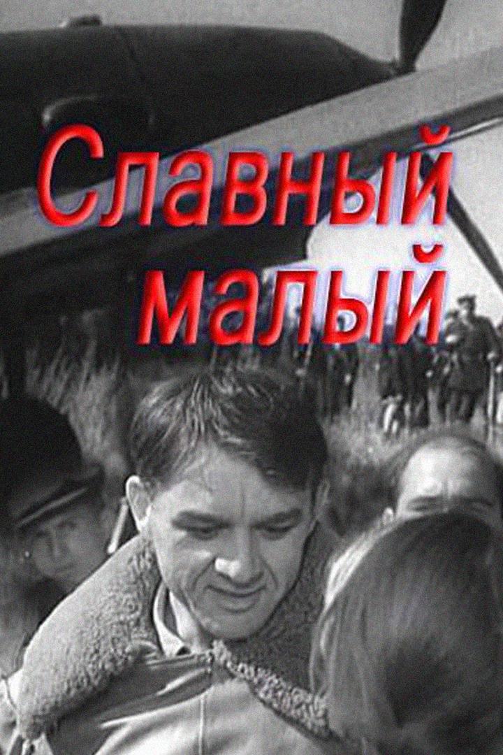 Славный малый
