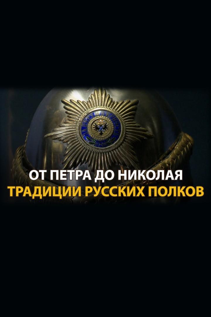 От Петра до Николая. Традиции русских полков