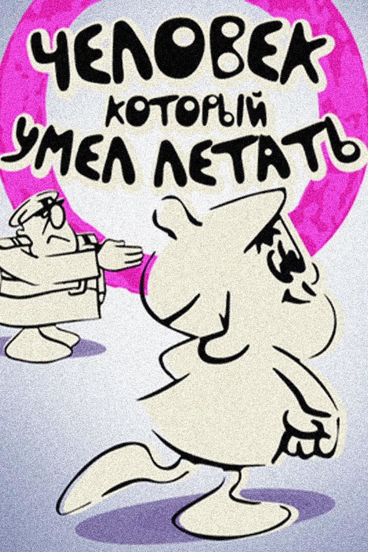 Человек, который умел летать