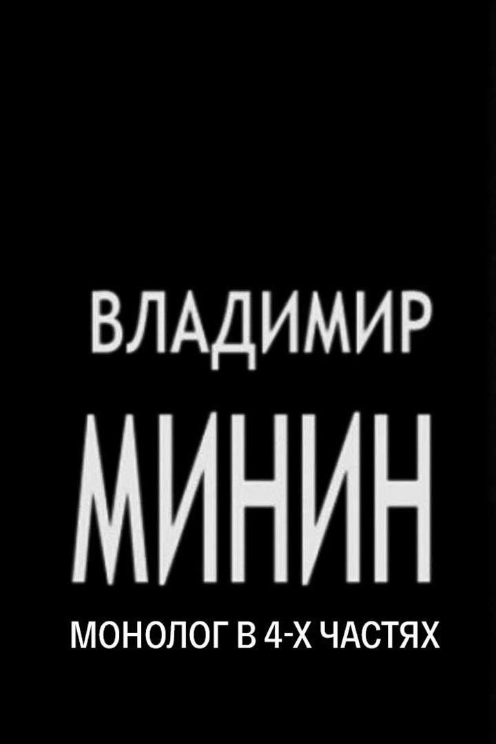 Владимир Минин. Монолог в 4-х частях