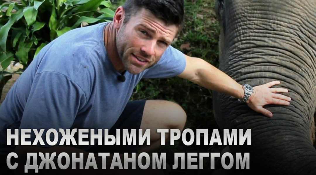 "Нехожеными тропами" с Джонатаном Леггом