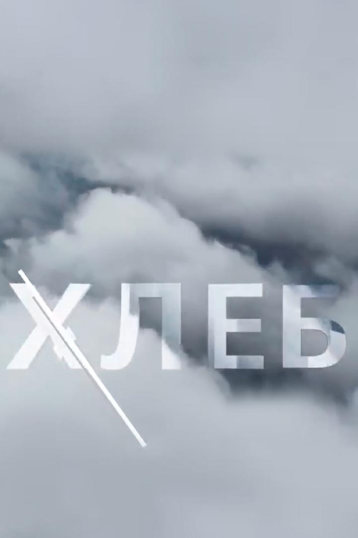 Хлеб