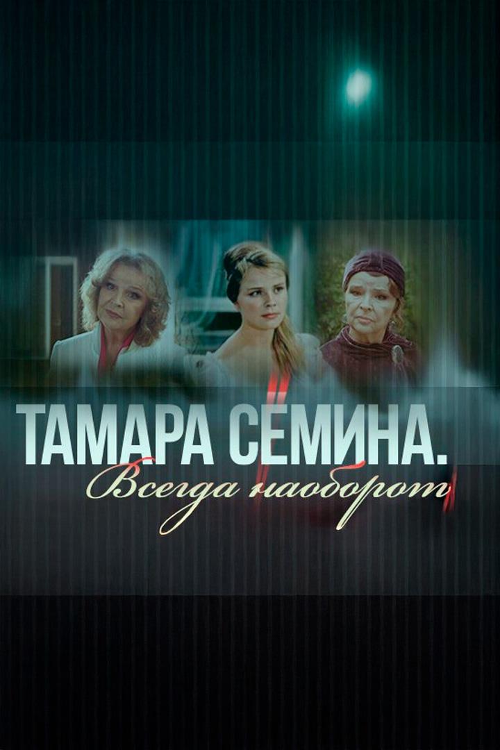 Тамара Сёмина. Всегда наоборот