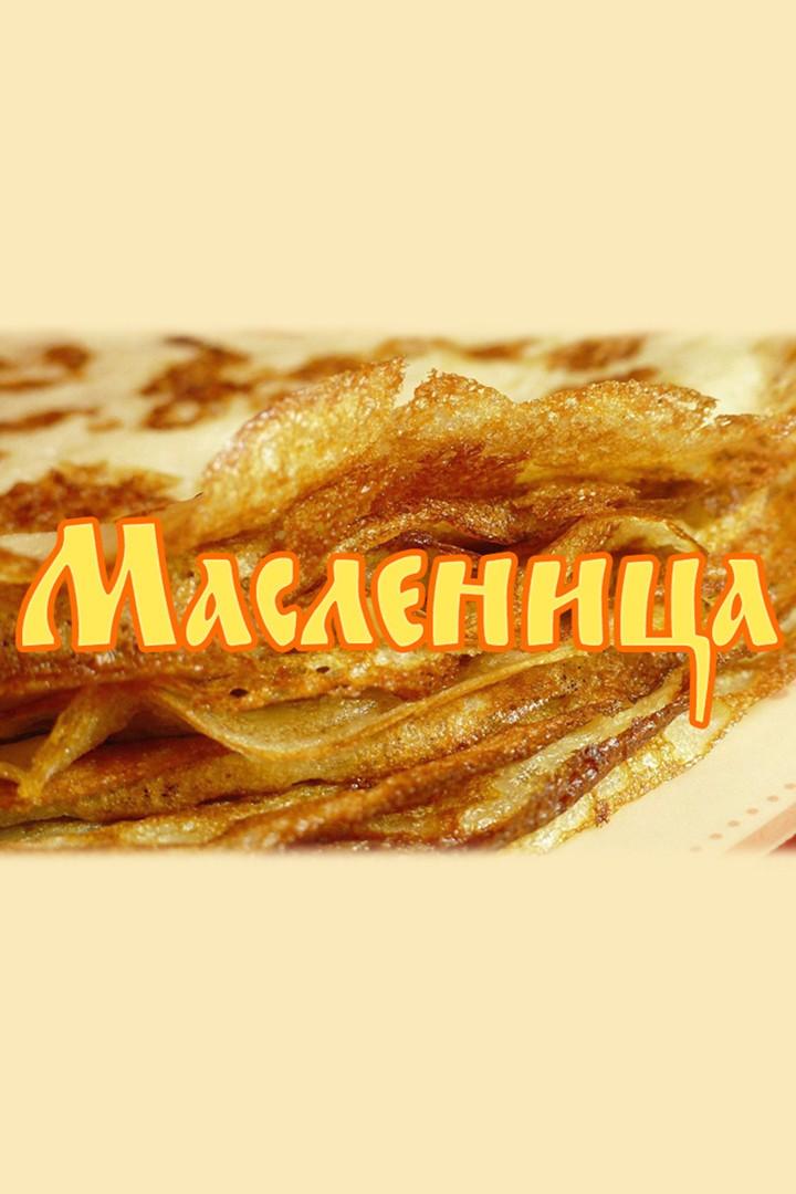 Масленица