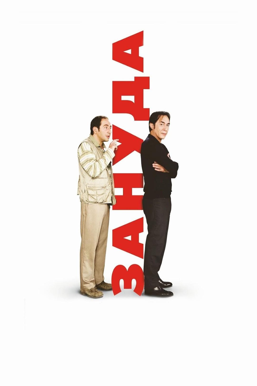 Зануда