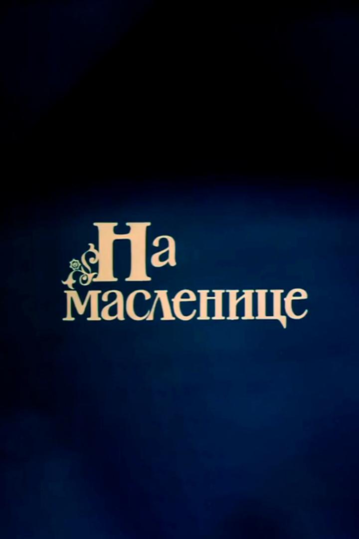 На масленице