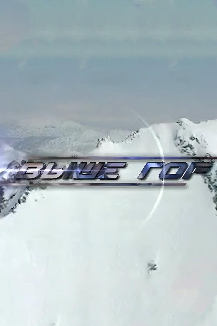Выше гор