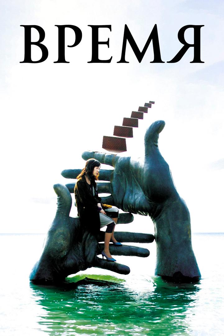 Время