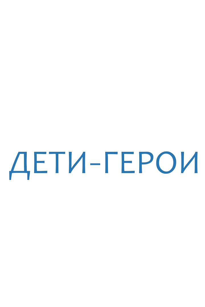 Дети-герои