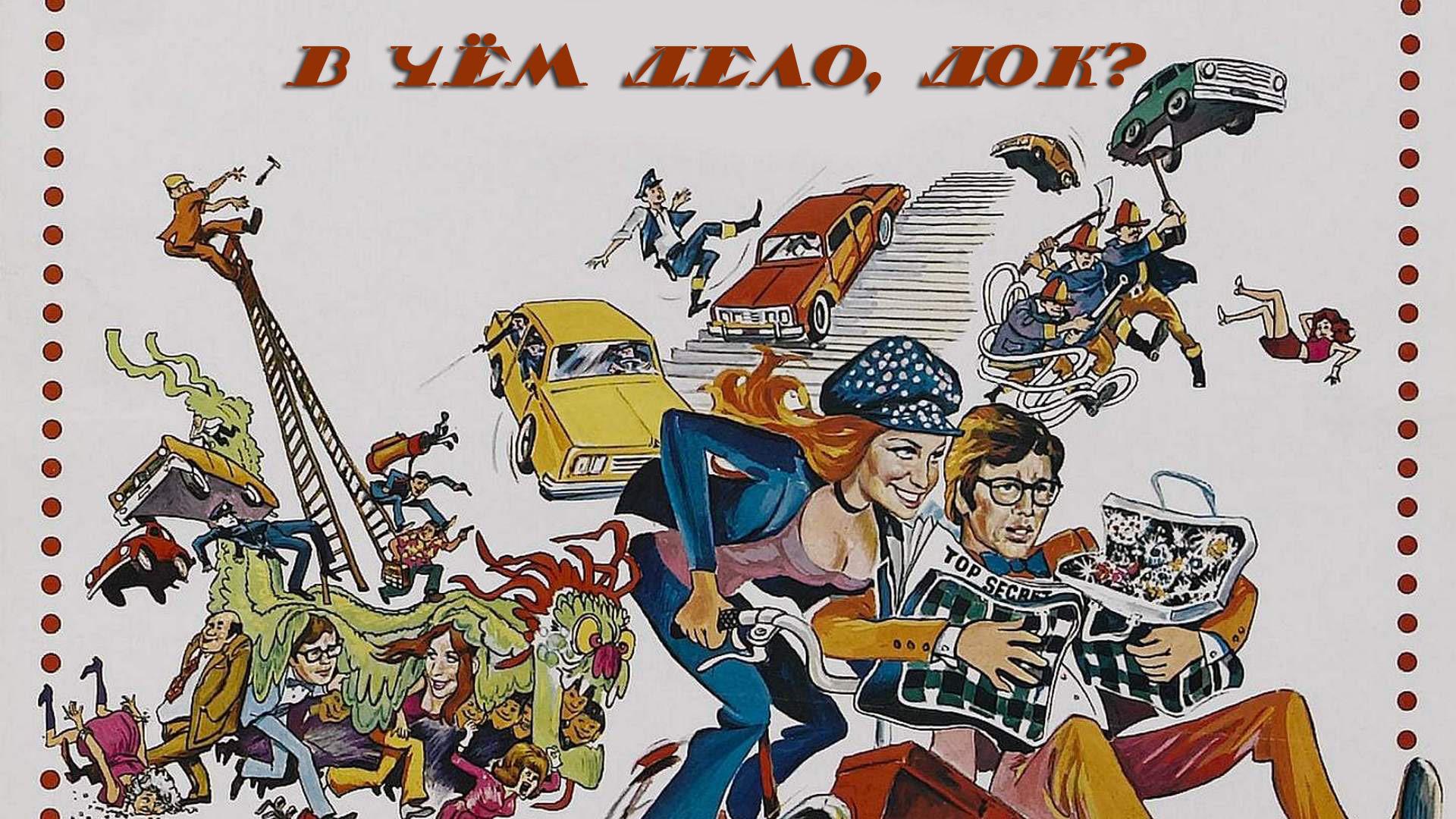 В чём дело, док?