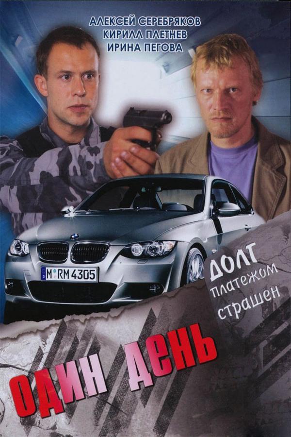 Один день