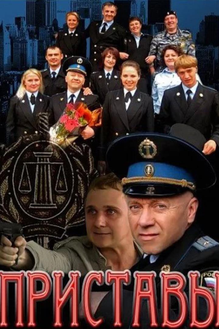 Приставы