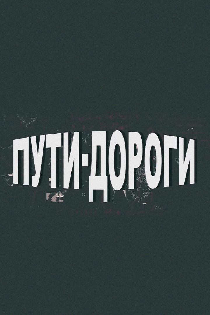 Пути-дороги