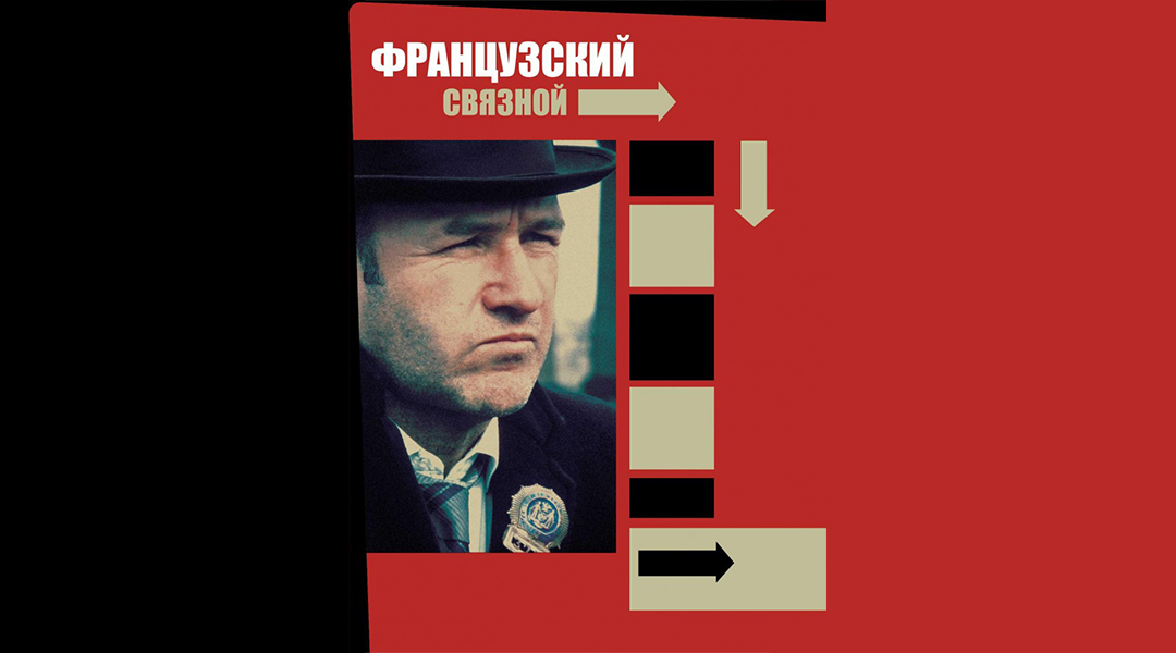 Французский связной